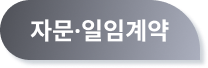 자문·일임 계약